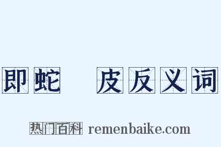 即蛇脫皮反义词是什么意思的图片